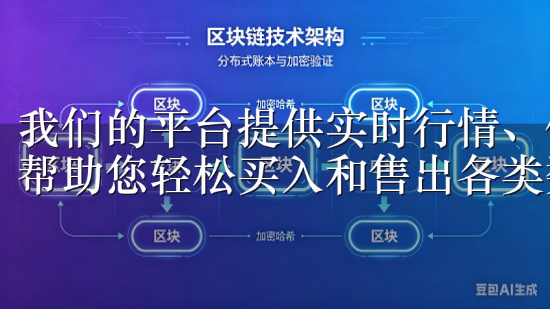 我们的平台提供实时行情、便捷的交易工具和安全的资产管理，帮助您轻松买入和售出各类数字货币。