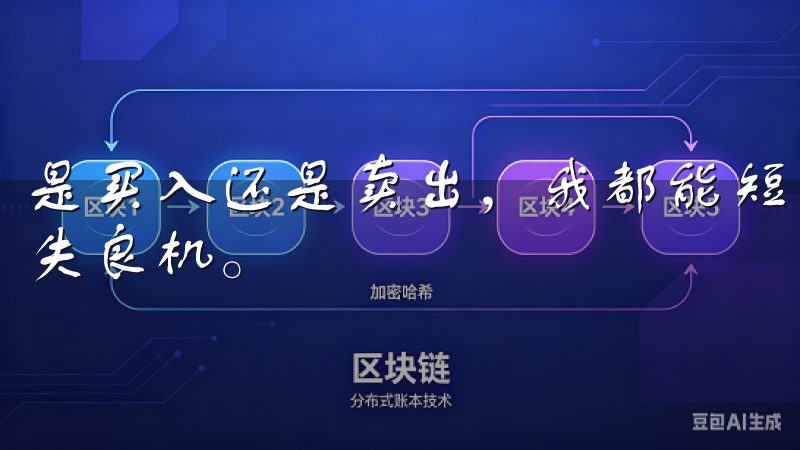 是买入还是卖出，我都能短时间内完成交易，避免了关键时刻错失良机。